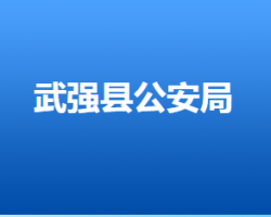 武強(qiáng)縣公安局