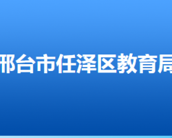 邢臺(tái)市任澤區(qū)教育局