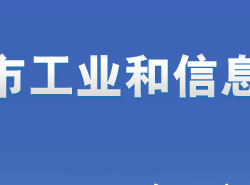 邢臺(tái)市工業(yè)和信息化局