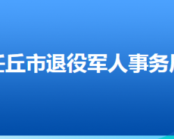 任丘市退役軍人事務(wù)局