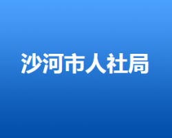 沙河市人力資源和社會(huì)保障局