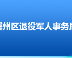 衡水市冀州區(qū)退役軍人事務局