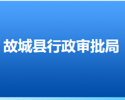 故城縣行政審批局