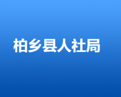 柏鄉(xiāng)縣人力資源和社會(huì)保障局