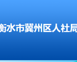 衡水市冀州區(qū)人力資源和社會保障局