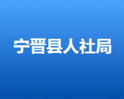 寧晉縣人力資源和社會保障局