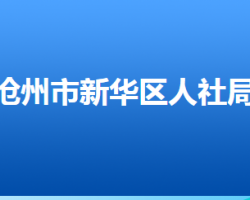 滄州市新華區(qū)人力資源和社會保障局