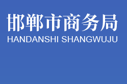 邯鄲市商務局