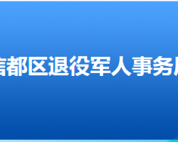 邢臺市信都區(qū)退役軍人事務(wù)局