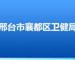 邢臺(tái)市襄都區(qū)衛(wèi)生健康局