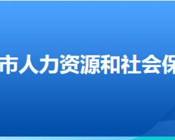 衡水市人力資源和社會保障局