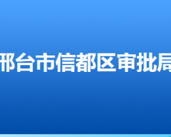 邢臺市信都區(qū)行政審批局