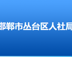 邯鄲市叢臺(tái)區(qū)人力資源和社會(huì)保障局