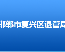 邯鄲市復興區(qū)退役軍人事務局