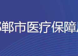 邯鄲市醫(yī)療保障局