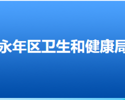 邯鄲市永年區(qū)衛(wèi)生健康局