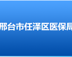 邢臺(tái)市任澤區(qū)醫(yī)療保障局