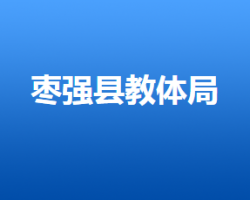 棗強(qiáng)縣教育局