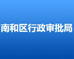 邢臺市南和區(qū)行政審批局