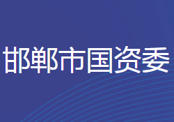 邯鄲市人民政府國有資產監(jiān)督管理委員會