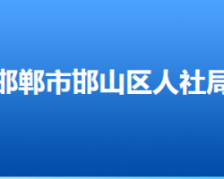 邯鄲市邯山區(qū)人力資源和社會(huì)保障局