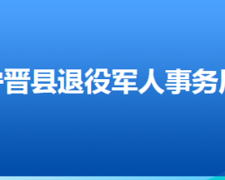 寧晉縣退役軍人事務局