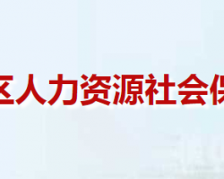 南陽市臥龍區(qū)人力資源和社會保障局