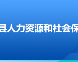 廣宗縣人力資源和社會保障局