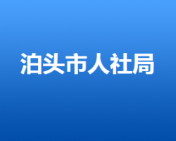 泊頭市人力資源和社會保障局