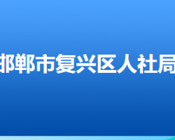 邯鄲市復(fù)興區(qū)人力資源和社會(huì)保障局