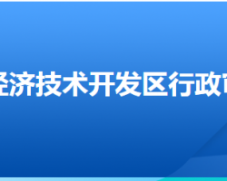 邯鄲經(jīng)濟(jì)技術(shù)開(kāi)發(fā)區(qū)行政審批局