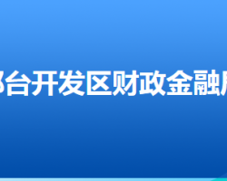 邢臺(tái)經(jīng)濟(jì)開(kāi)發(fā)區(qū)財(cái)政金融局