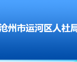 滄州市運(yùn)河區(qū)人力資源和社會(huì)保障局