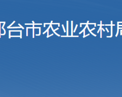 邢臺市農(nóng)業(yè)農(nóng)村局