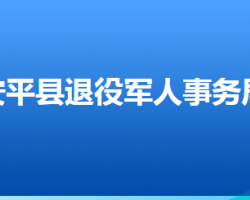 安平縣退役軍人事務(wù)局"