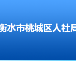 衡水市桃城區(qū)人力資源和社會(huì)保障局