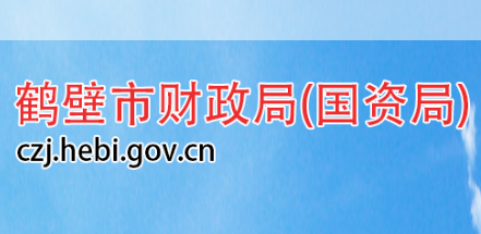 鶴壁市人力資源和社會(huì)保障局