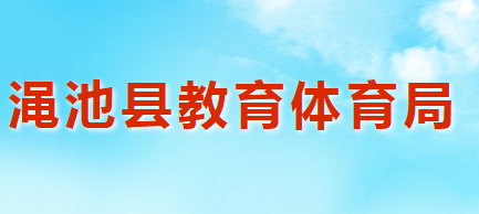 澠池縣教育體育局