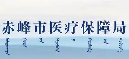 赤峰市醫(yī)療保障局