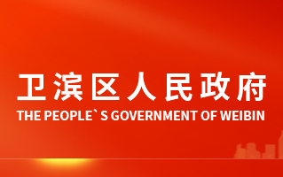 新鄉(xiāng)市衛(wèi)濱區(qū)人民政府