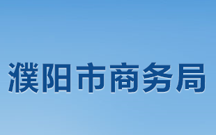 濮陽市商務局