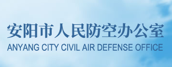 安陽市人民防空辦公室