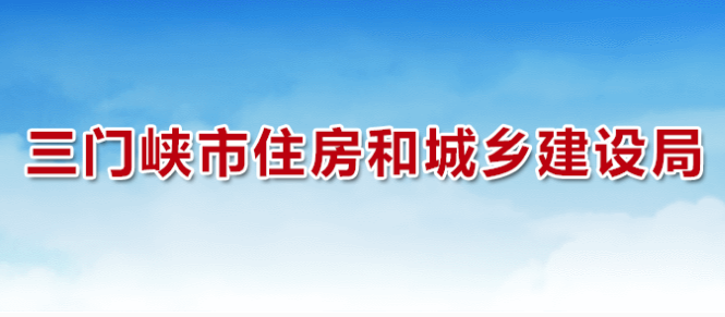 三門峽市住房和城鄉(xiāng)建設局