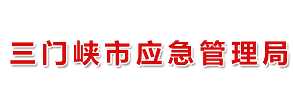 三門峽市應(yīng)急管理局