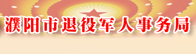 濮陽(yáng)市退役軍人事務(wù)局