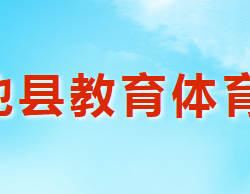 澠池縣教育體育局