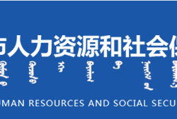 赤峰市人力資源和社會保障局