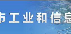 許昌市工業(yè)和信息化局