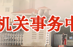 許昌市機(jī)關(guān)事務(wù)中心