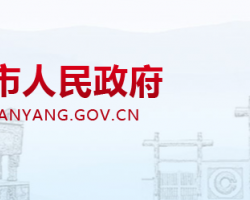 安陽(yáng)市人民政府